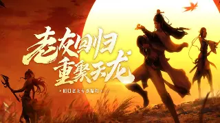 诛仙玩家热议：新版本内容深度解析，你的诛仙梦是否依旧? poster
