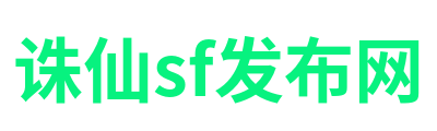 诛仙sf发布网